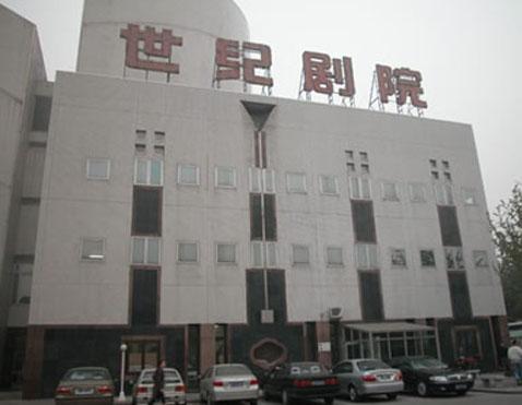 世纪剧院小剧场