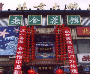 北京老舍茶馆