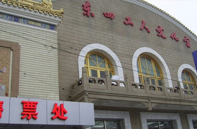 东宫影剧院（隆福寺街47号）