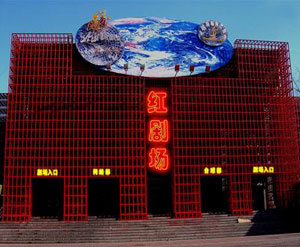 红剧场