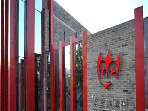 繁星戏剧村2剧场