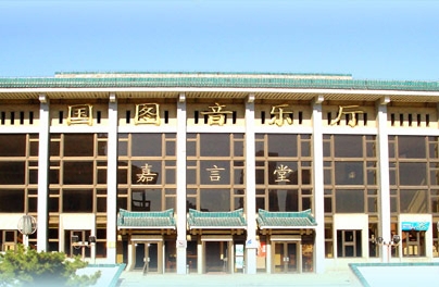 国图艺术中心（原国图音乐厅）